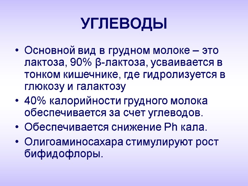 УГЛЕВОДЫ Основной вид в грудном молоке – это лактоза, 90% β-лактоза, усваивается в тонком